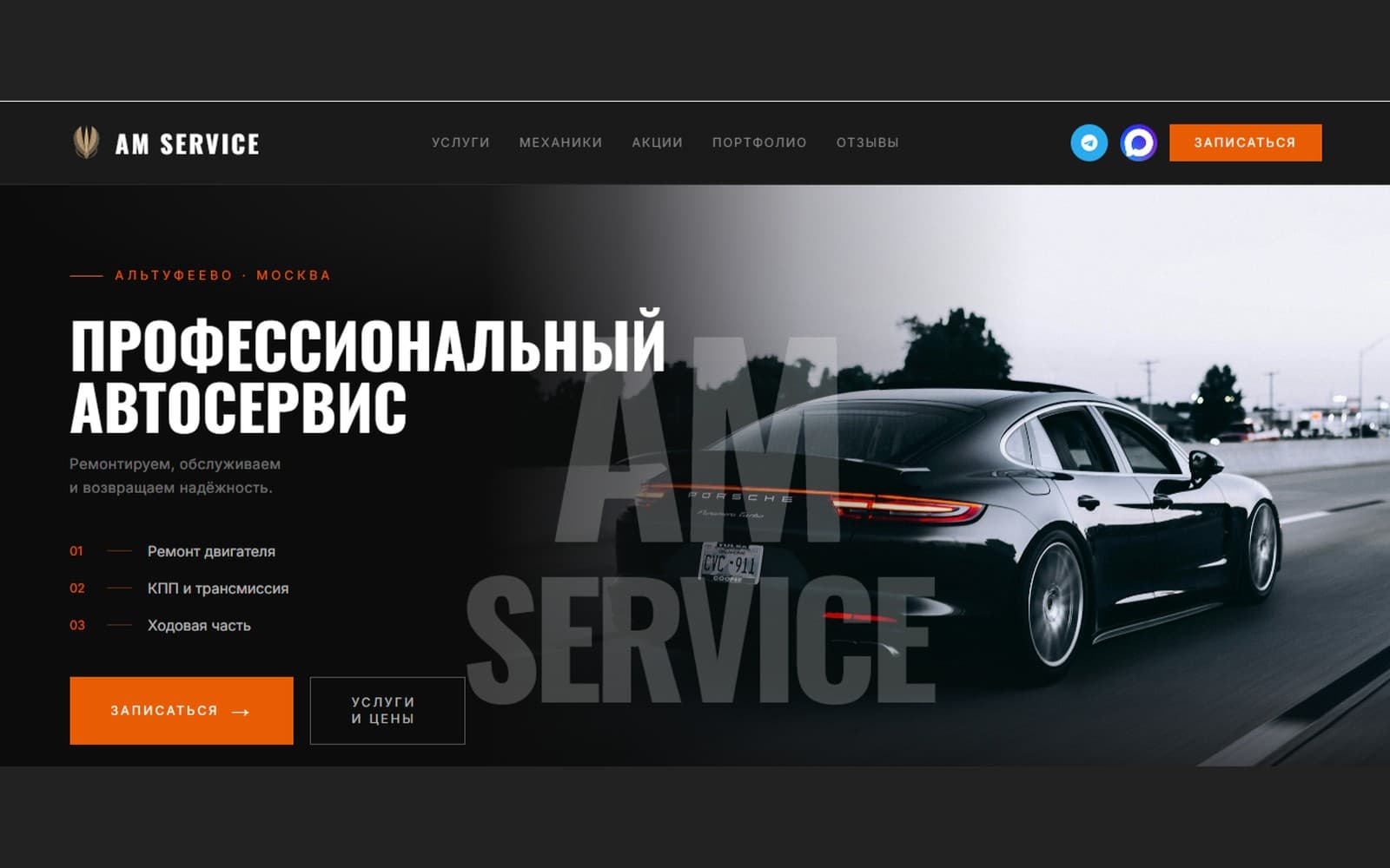 AM Service — автосервис