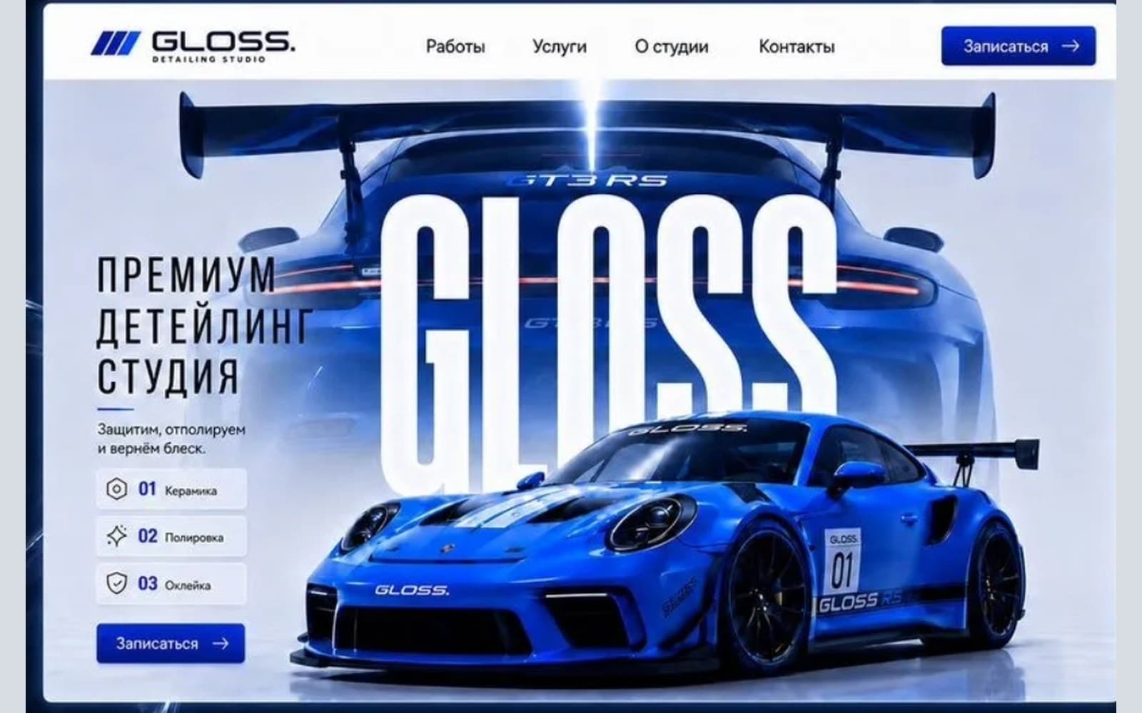 GLOSS — детейлинг-студия