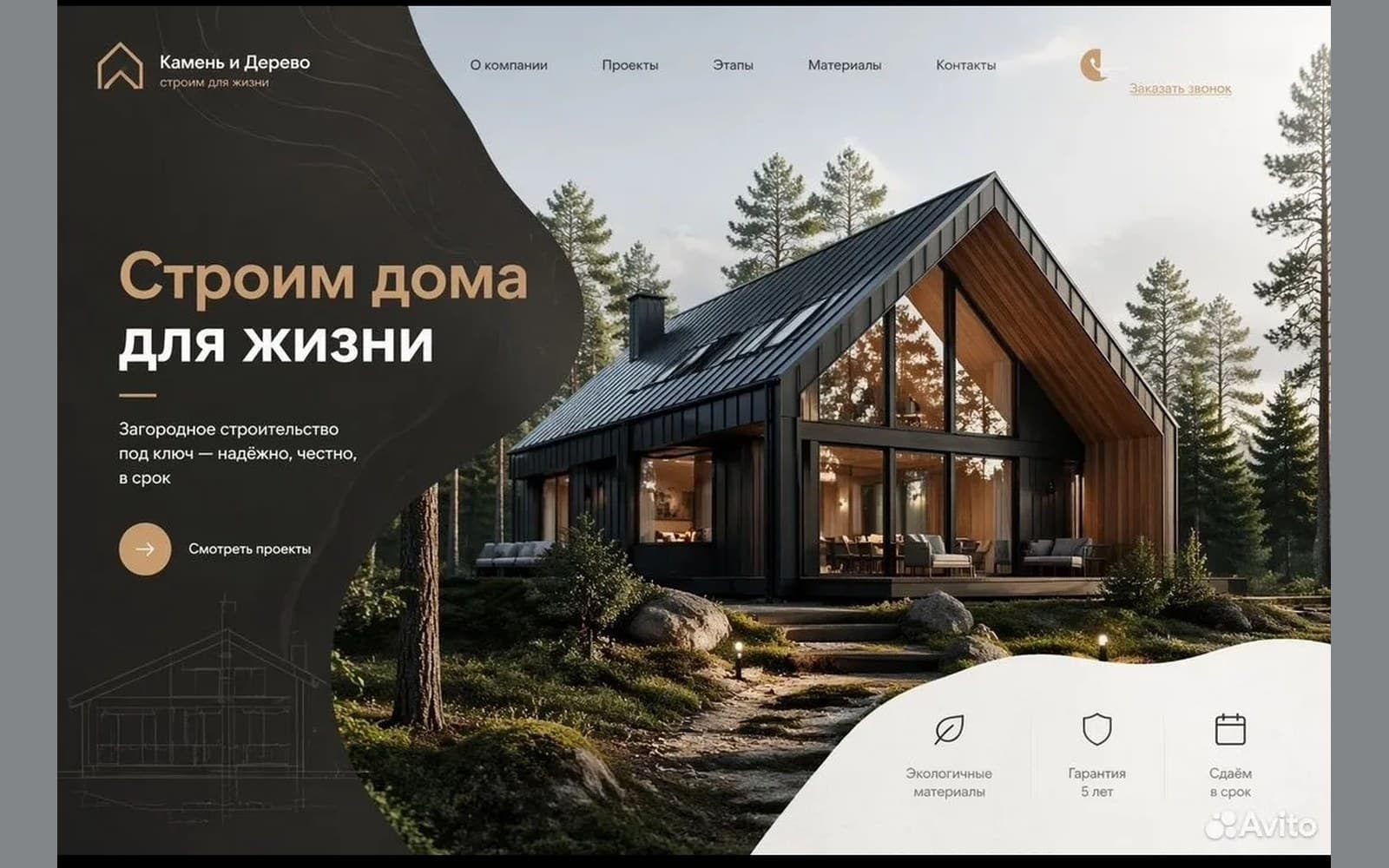 Камень и Дерево — загородное строительство
