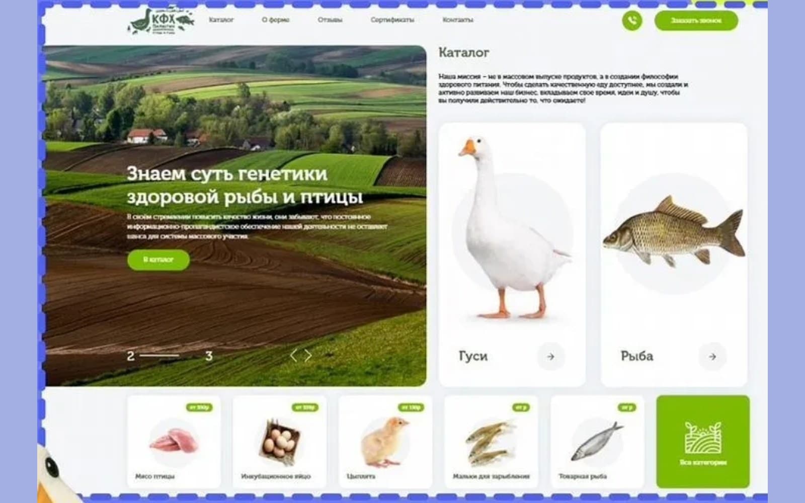КФХ — рыба и птица