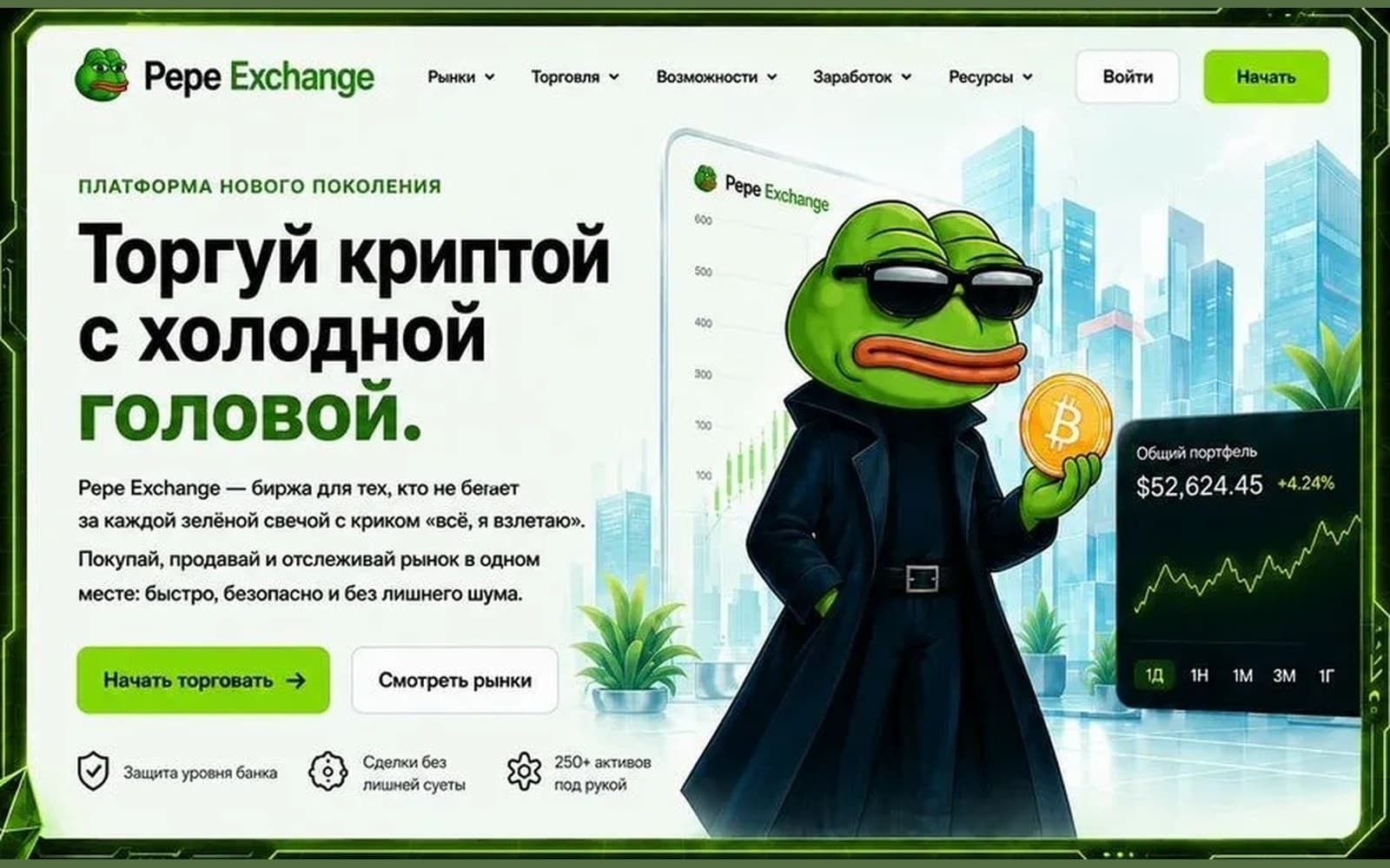 Pepe Exchange — криптобиржа
